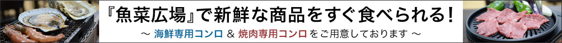 『魚菜広場』で新鮮商品をすぐ食べられる！