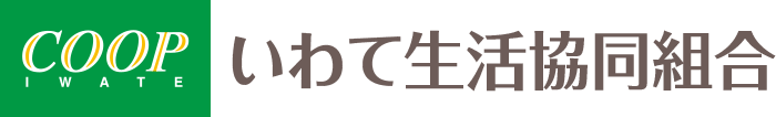 いわて生協共同組合