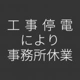 事務所休業のお知らせ