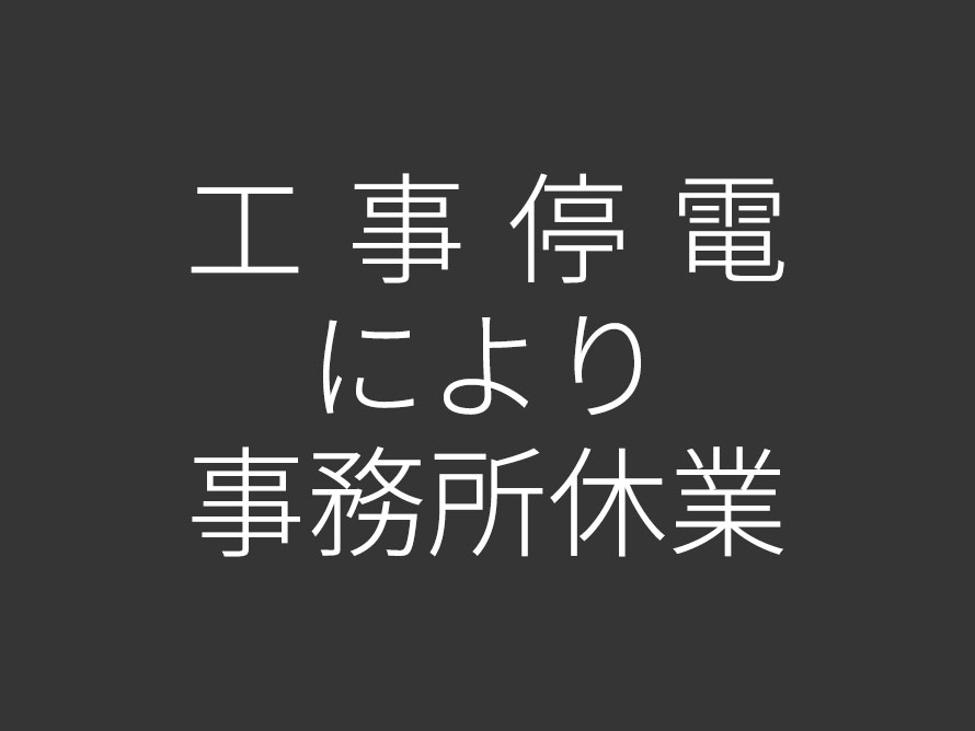 工事停電により事務所休業