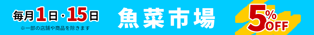 魚菜市場 毎月1日・15日 5%OFF！