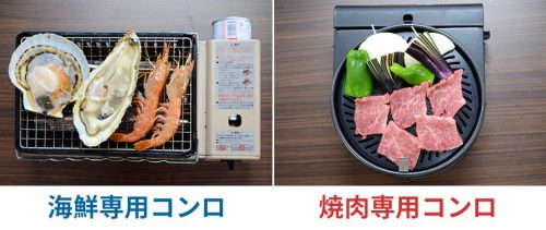 海鮮専用コンロ＆焼肉専用コンロ