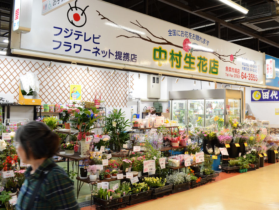 中村生花店 協同組合 宮古市魚菜市場