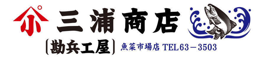 三浦商店 看板イメージ