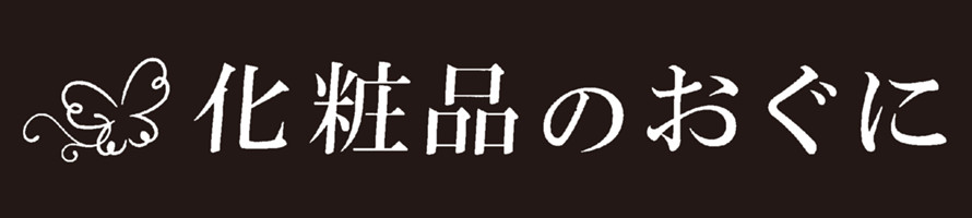 化粧品のおぐに 看板イメージ