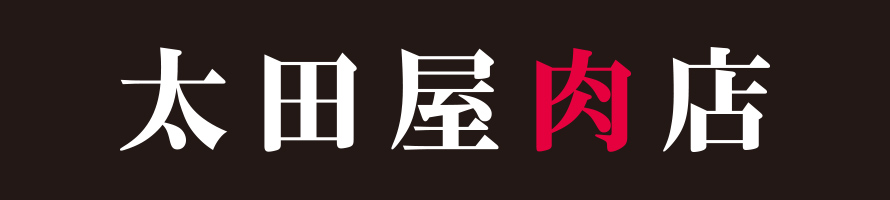 太田屋肉店 看板イメージ