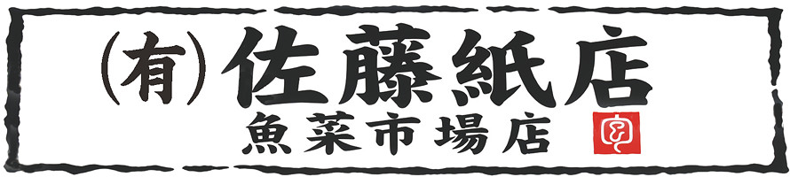 佐藤紙店 看板イメージ