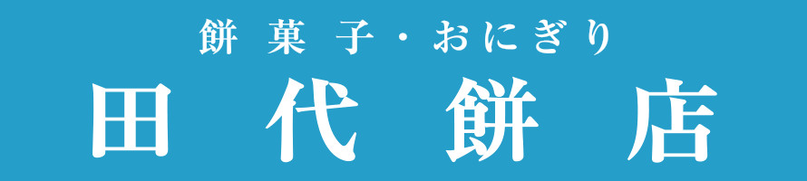 田代餅店 看板イメージ