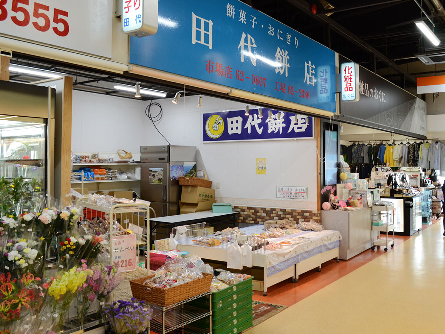 田代餅店