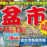 盆市を開催いたします！（8月11日～13日 お盆前3日間）