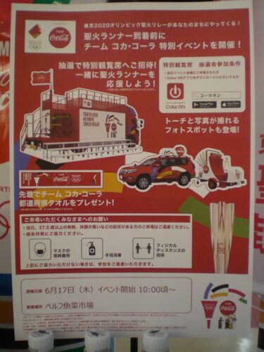 聖火リレー①