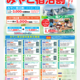 第４弾！みやこ宿泊割クーポン！