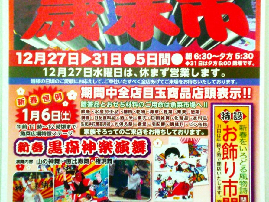 魚菜市場恒例「歳末市・お飾り市」開催のお知らせ