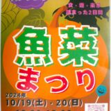 第１回「魚菜まつり」開催します。