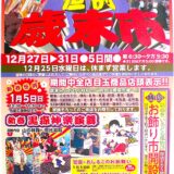 魚菜市場恒例「歳末市・お飾り市」開催のお知らせ
