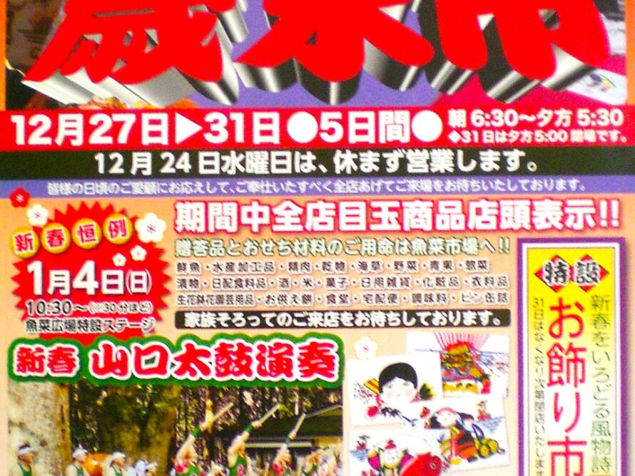 魚菜市場恒例「歳末市・お飾り市」開催のお知らせ
