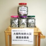 義援金