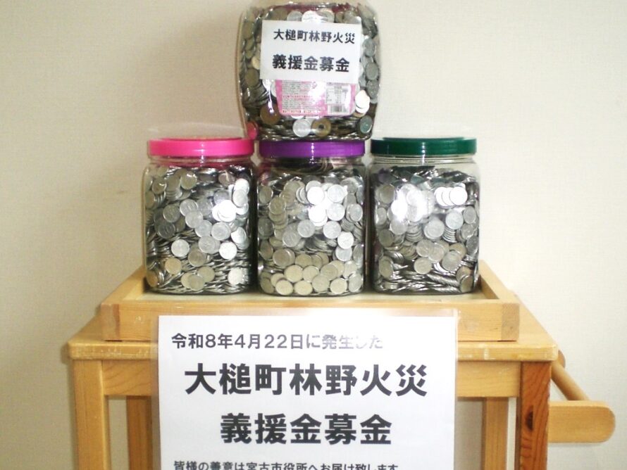 大槌町林野火災義援金
