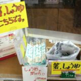箸・醬油