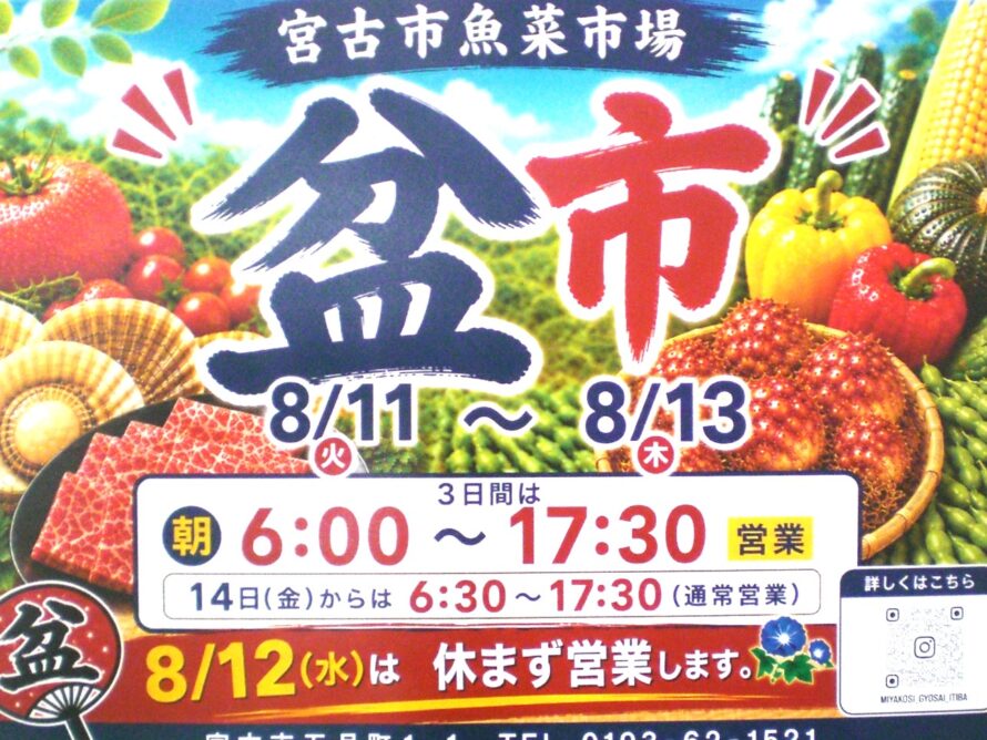 魚菜市場恒例「盆市」開催のお知らせ
