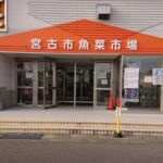 宮古市魚菜市場